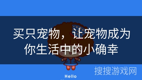 买只宠物，让宠物成为你生活中的小确幸