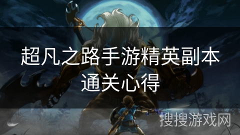 超凡之路手游精英副本通关心得