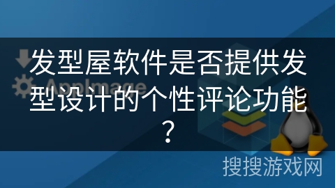 发型屋软件是否提供发型设计的个性评论功能？