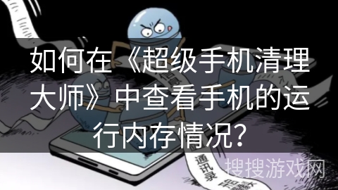 如何在《超级手机清理大师》中查看手机的运行内存情况？
