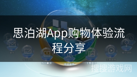 思泊湖App购物体验流程分享