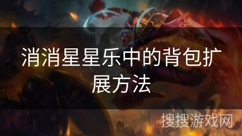 消消星星乐中的背包扩展方法