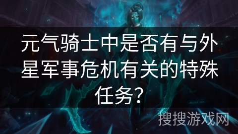元气骑士中是否有与外星军事危机有关的特殊任务？