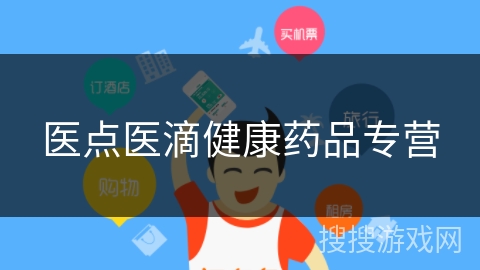 医点医滴健康药品专营