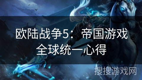 欧陆战争5：帝国游戏全球统一心得