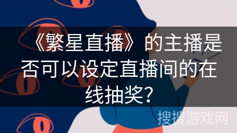 《繁星直播》的主播是否可以设定直播间的在线抽奖？