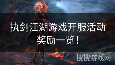 执剑江湖游戏开服活动奖励一览！
