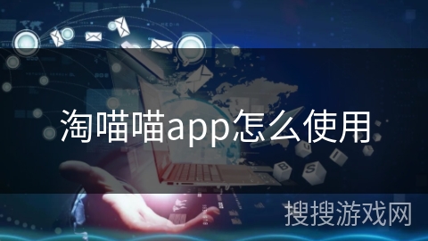 淘喵喵app怎么使用