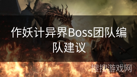 作妖计异界Boss团队编队建议