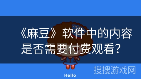 《麻豆》软件中的内容是否需要付费观看？