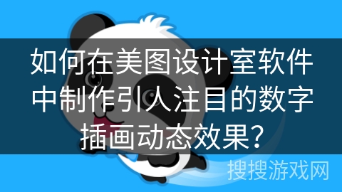 如何在美图设计室软件中制作引人注目的数字插画动态效果？