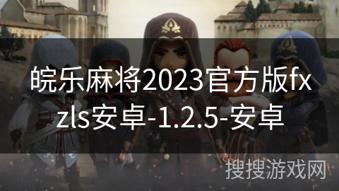 皖乐麻将2023官方版fxzls安卓-1.2.5-安卓
