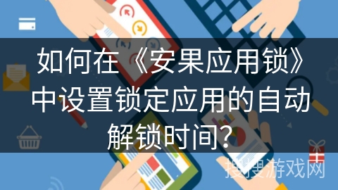 如何在《安果应用锁》中设置锁定应用的自动解锁时间？