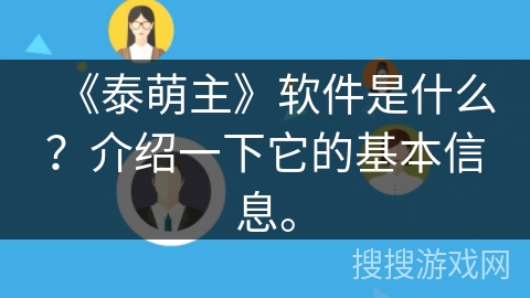 《泰萌主》软件是什么？介绍一下它的基本信息。