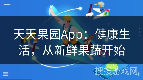 天天果园App：健康生活，从新鲜果蔬开始