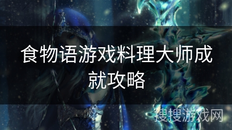 食物语游戏料理大师成就攻略
