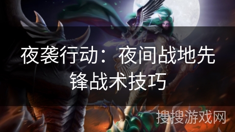 夜袭行动：夜间战地先锋战术技巧
