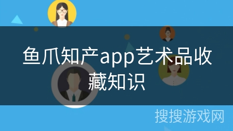 鱼爪知产app艺术品收藏知识