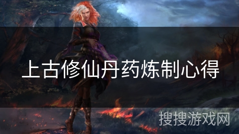 上古修仙丹药炼制心得