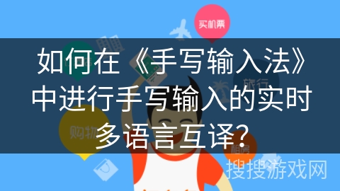 如何在《手写输入法》中进行手写输入的实时多语言互译？
