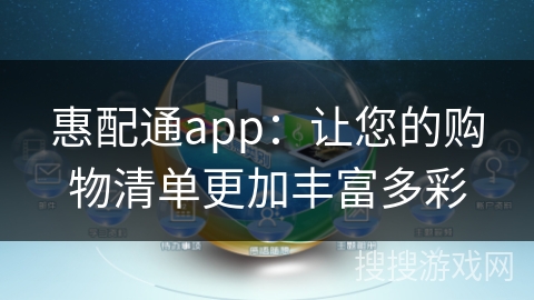 惠配通app：让您的购物清单更加丰富多彩