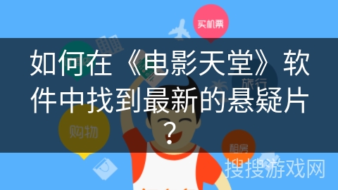 如何在《电影天堂》软件中找到最新的悬疑片？