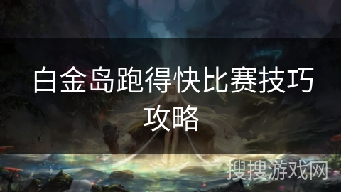 白金岛跑得快比赛技巧攻略