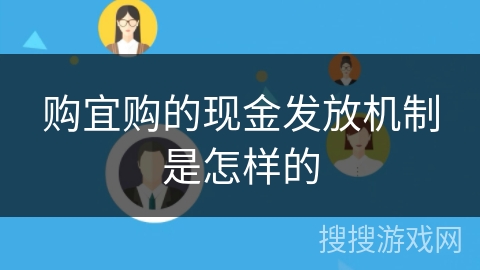 购宜购的现金发放机制是怎样的