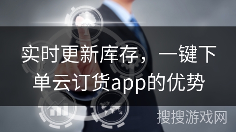实时更新库存，一键下单云订货app的优势