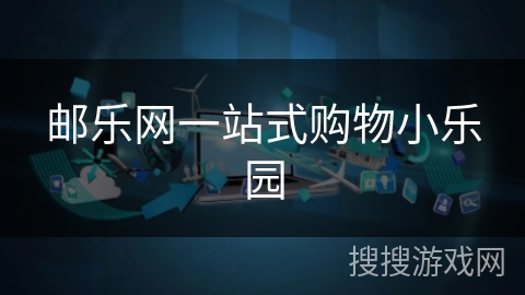 邮乐网一站式购物小乐园