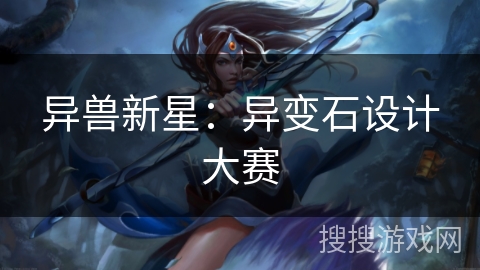 异兽新星：异变石设计大赛