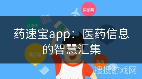药速宝app：医药信息的智慧汇集
