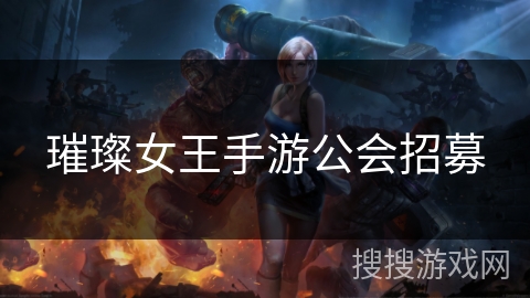 璀璨女王手游公会招募