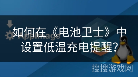 如何在《电池卫士》中设置低温充电提醒？