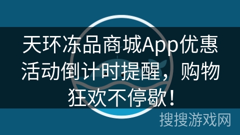 天环冻品商城App优惠活动倒计时提醒，购物狂欢不停歇！
