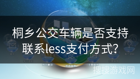 桐乡公交车辆是否支持联系less支付方式？