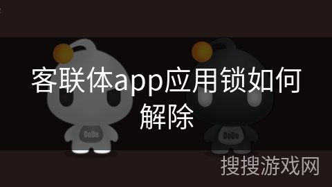 客联体app应用锁如何解除