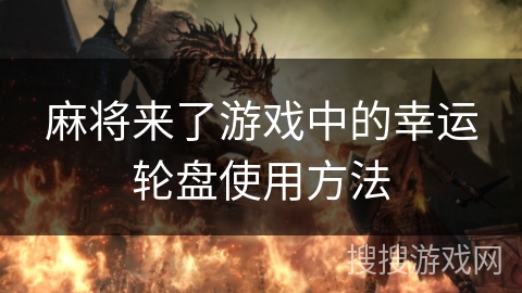 麻将来了游戏中的幸运轮盘使用方法