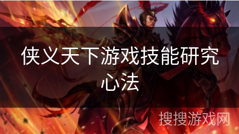 侠义天下游戏技能研究心法