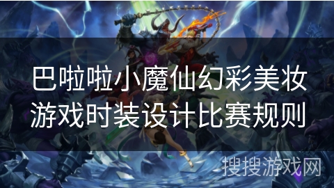 巴啦啦小魔仙幻彩美妆游戏时装设计比赛规则