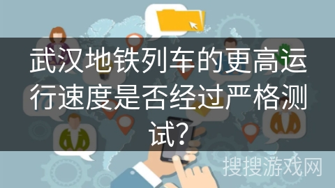 武汉地铁列车的更高运行速度是否经过严格测试? 武汉地铁列车的更高运行速度是否经过严格测试?