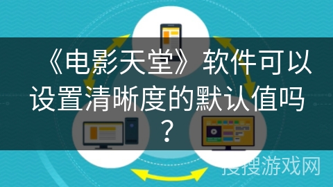 《电影天堂》软件可以设置清晰度的默认值吗? 《电影天堂》软件可以设置清晰度的默认值吗?