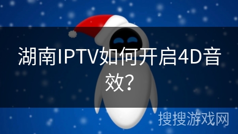 湖南IPTV如何开启4D音效? 湖南IPTV如何开启4D音效?