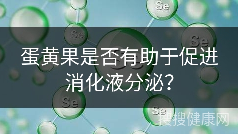 蛋黄果是否有助于促进消化液分泌？