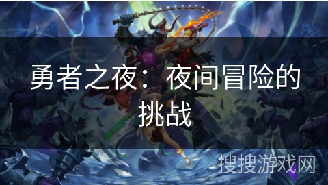 勇者之夜:夜间冒险的挑战 勇者之夜:夜间冒险的挑战