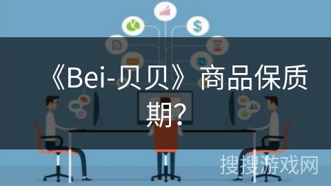 《Bei-贝贝》商品保质期? 《Bei-贝贝》商品保质期?