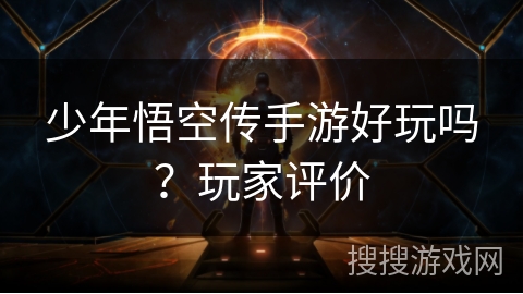 少年悟空传手游好玩吗？玩家评价