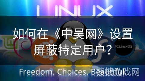 如何在《中吴网》设置屏蔽特定用户？