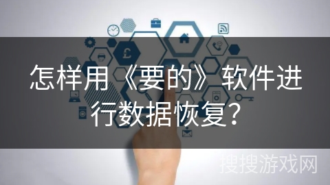 怎样用《要的》软件进行数据恢复？