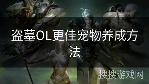 盗墓OL更佳宠物养成方法